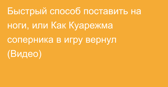 Быстрый способ поставить на ноги, или Как Куарежма соперника в игру вернул (Видео)