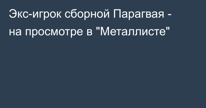 Экс-игрок сборной Парагвая - на просмотре в 