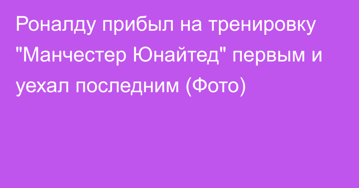 Роналду прибыл на тренировку 