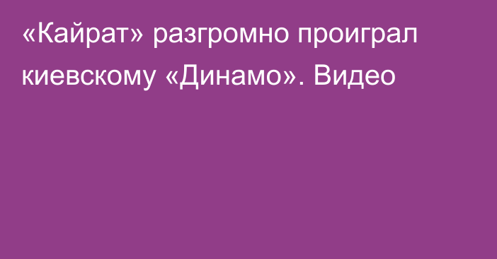 «Кайрат» разгромно проиграл киевскому «Динамо». Видео