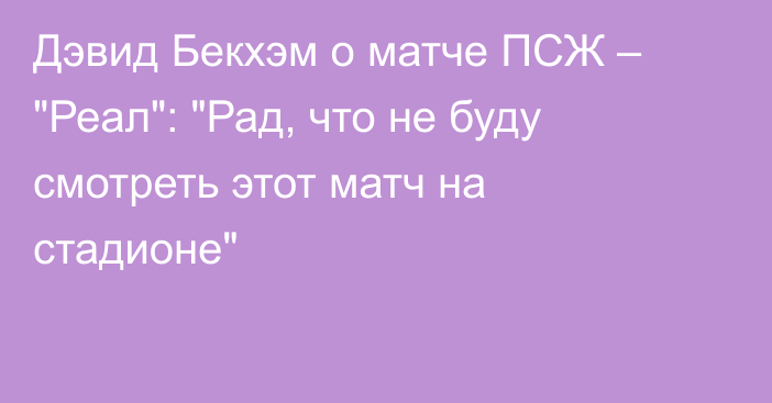 Дэвид Бекхэм о матче ПСЖ – 