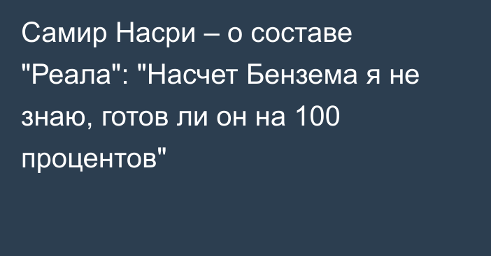 Самир Насри – о составе 