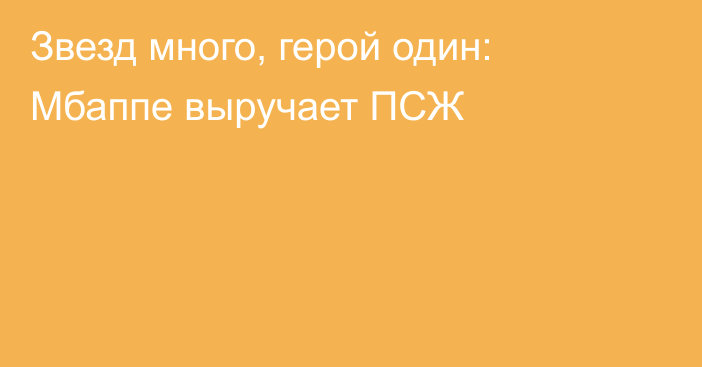 Звезд много, герой один: Мбаппе выручает ПСЖ