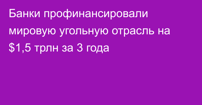 Банки профинансировали мировую угольную отрасль на $1,5 трлн за 3 года