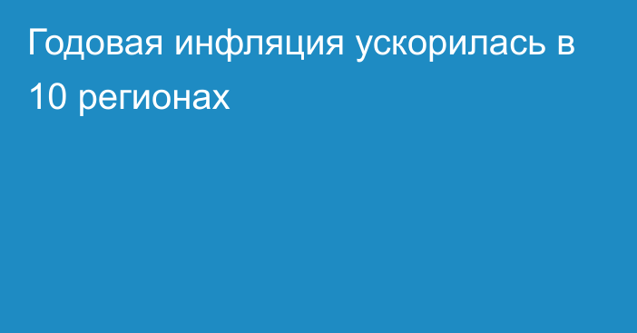 Годовая инфляция ускорилась в 10 регионах