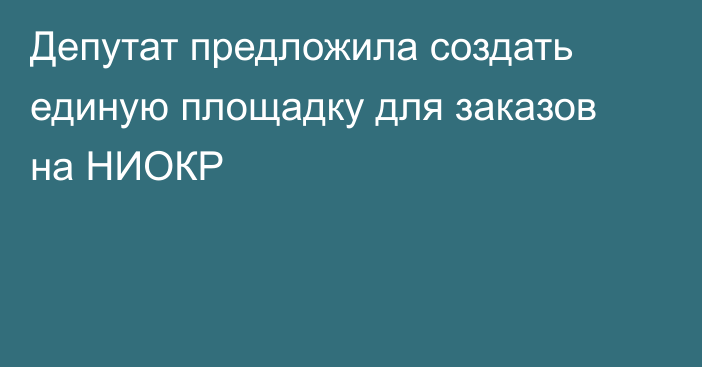 Депутат предложила создать единую площадку для заказов на НИОКР