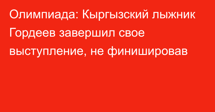 Олимпиада: Кыргызский лыжник Гордеев завершил свое выступление, не финишировав