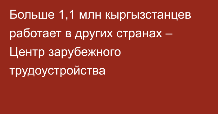 Больше 1,1 млн кыргызстанцев работает в других странах – Центр зарубежного трудоустройства