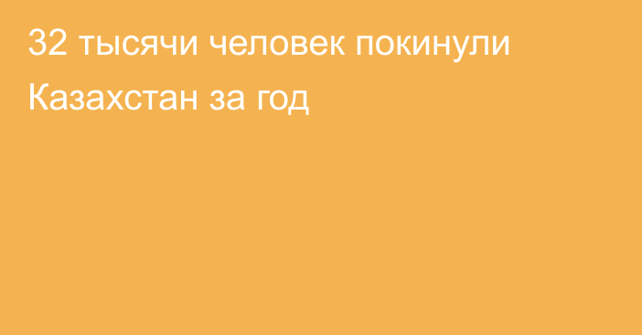 32 тысячи человек покинули Казахстан за год