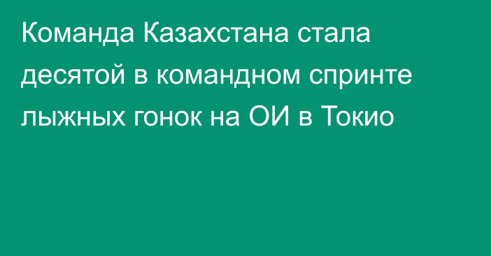 Команда Казахстана стала десятой в командном спринте лыжных гонок на ОИ в Токио