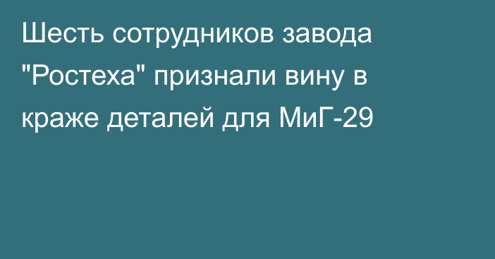 Шесть сотрудников завода 