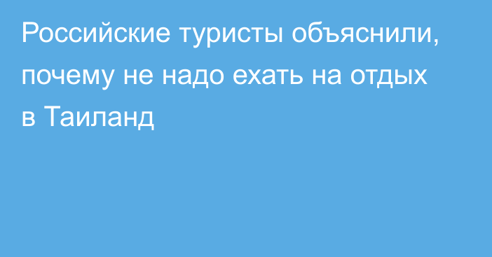 Российские туристы объяснили, почему не надо ехать на отдых в Таиланд