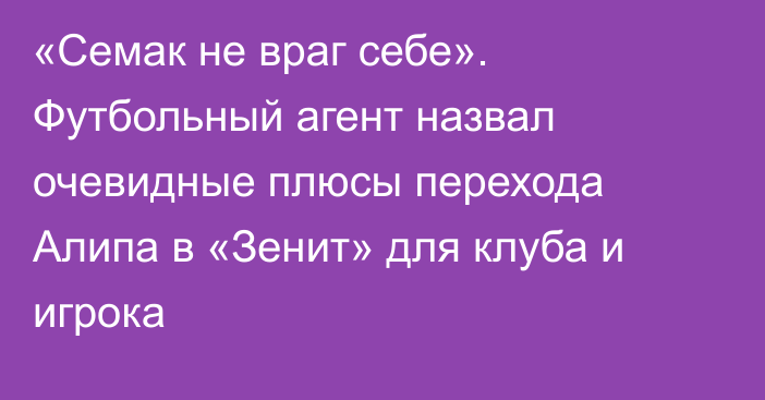 «Семак не враг себе». Футбольный агент назвал очевидные плюсы перехода Алипа в «Зенит» для клуба и игрока