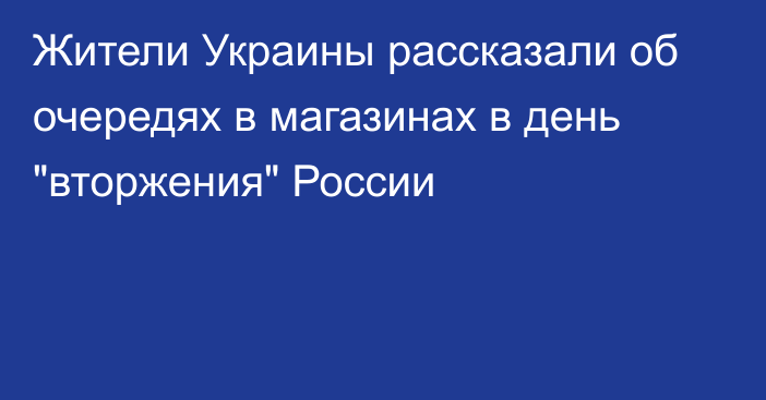 Жители Украины рассказали об очередях в магазинах в день 