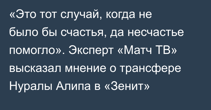 «Это тот случай, когда не было бы счастья, да несчастье помогло». Эксперт «Матч ТВ» высказал мнение о трансфере Нуралы Алипа в «Зенит»