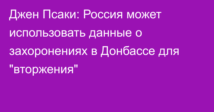 Джен Псаки: Россия может использовать данные о захоронениях в Донбассе для 