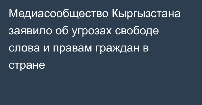 Медиасообщество Кыргызстана заявило об угрозах свободе слова и правам граждан в стране