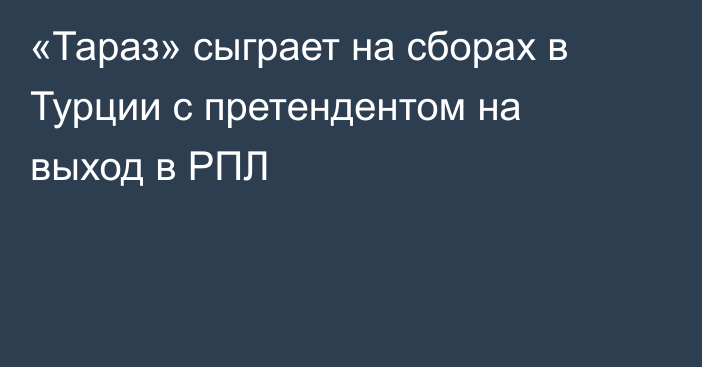 «Тараз» сыграет на сборах в Турции с претендентом на выход в РПЛ