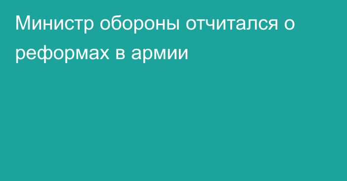 Министр обороны отчитался о реформах в армии