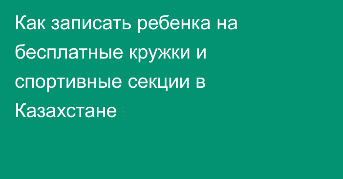 Как записать ребенка на бесплатные кружки и спортивные секции в Казахстане