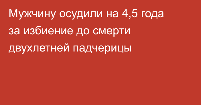 Мужчину осудили на 4,5 года за избиение до смерти двухлетней падчерицы