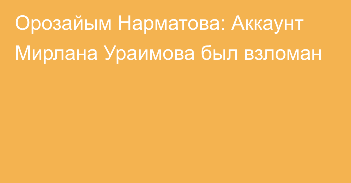 Орозайым Нарматова: Аккаунт Мирлана Ураимова был взломан