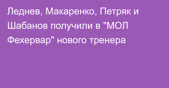 Леднев, Макаренко, Петряк и Шабанов получили в 