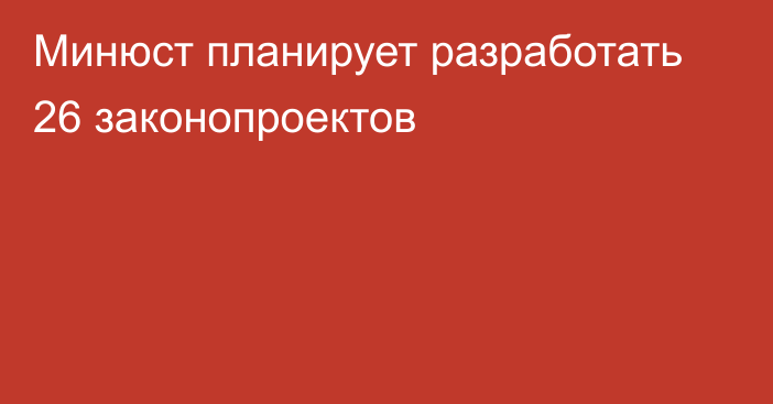 Минюст планирует разработать 26 законопроектов