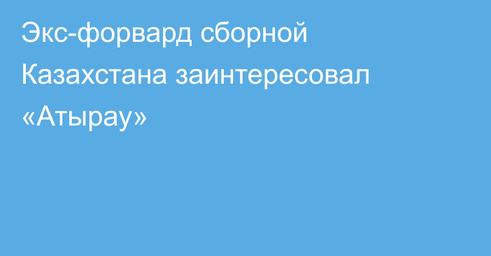 Экс-форвард сборной Казахстана заинтересовал «Атырау»