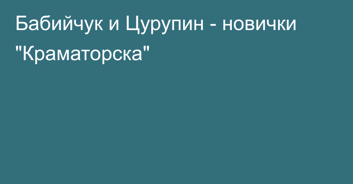 Бабийчук и Цурупин - новички 