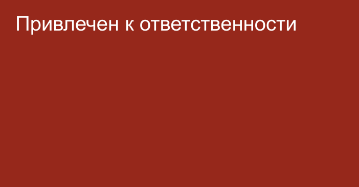 Привлечен к ответственности