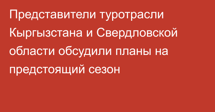 Представители туротрасли Кыргызстана и Свердловской области обсудили планы на предстоящий сезон