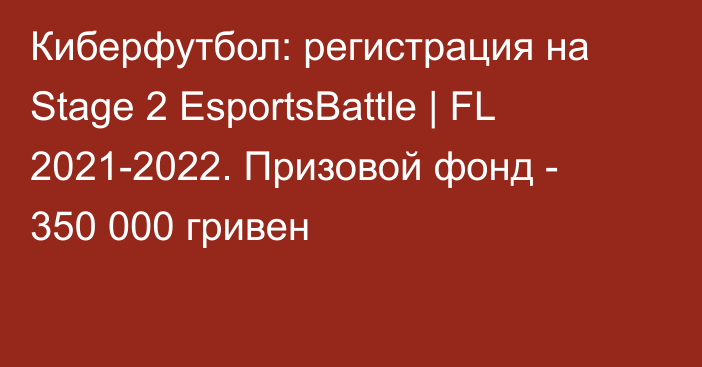 Киберфутбол: регистрация на Stage 2 EsportsBattle | FL 2021-2022. Призовой фонд - 350 000 гривен