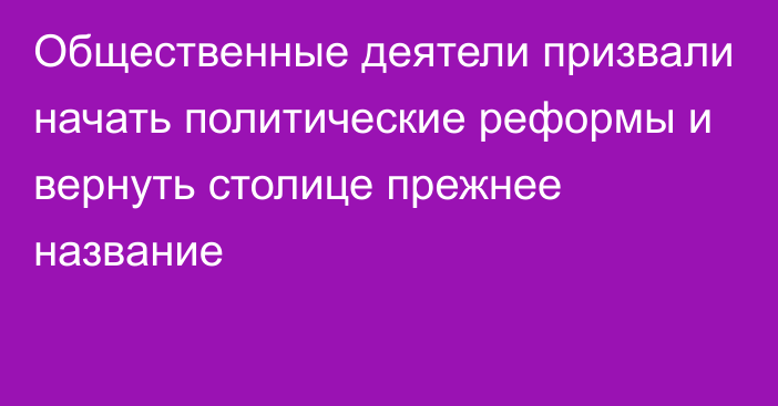 Общественные деятели  призвали начать политические реформы и вернуть  столице прежнее название