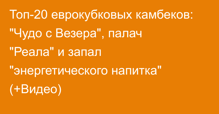 Топ-20 еврокубковых камбеков: 