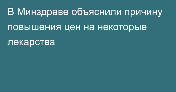 В Минздраве объяснили причину повышения цен на некоторые лекарства