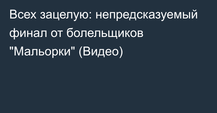 Всех зацелую: непредсказуемый финал от болельщиков 