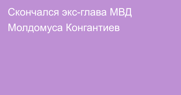 Скончался экс-глава МВД Молдомуса Конгантиев