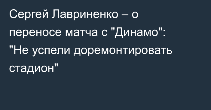 Сергей Лавриненко – о переносе матча с 