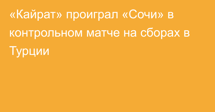 «Кайрат» проиграл «Сочи» в контрольном матче на сборах в Турции