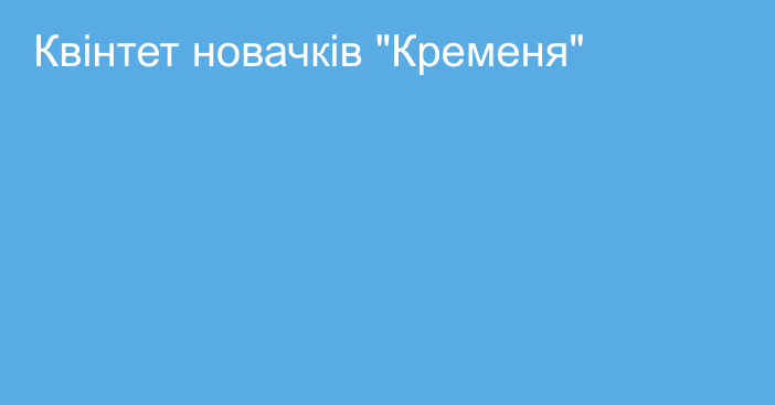 Квінтет новачків 