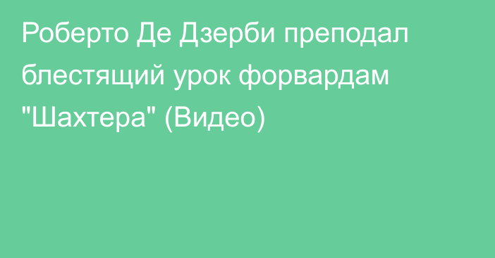 Роберто Де Дзерби преподал блестящий урок форвардам 