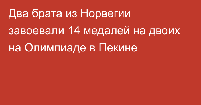 Два брата из Норвегии завоевали 14 медалей на двоих на Олимпиаде в Пекине