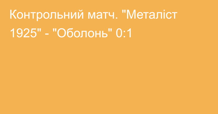 Контрольний матч. 