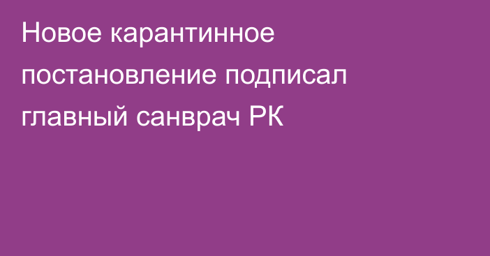 Новое карантинное постановление подписал главный санврач РК