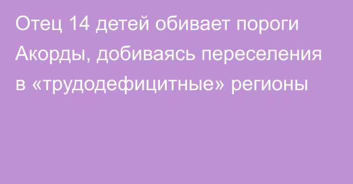 Отец 14 детей обивает пороги Акорды, добиваясь переселения в «трудодефицитные» регионы