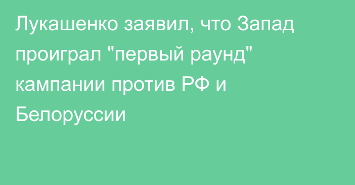 Лукашенко заявил, что Запад проиграл 