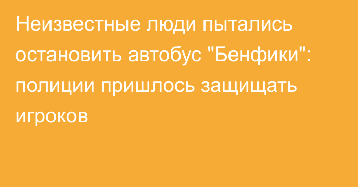 Неизвестные люди пытались остановить автобус 