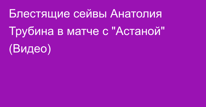 Блестящие сейвы Анатолия Трубина в матче с 