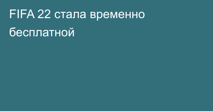 FIFA 22 стала временно бесплатной